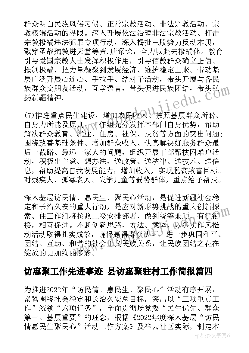 2023年访惠聚工作先进事迹 县访惠聚驻村工作简报(汇总10篇)