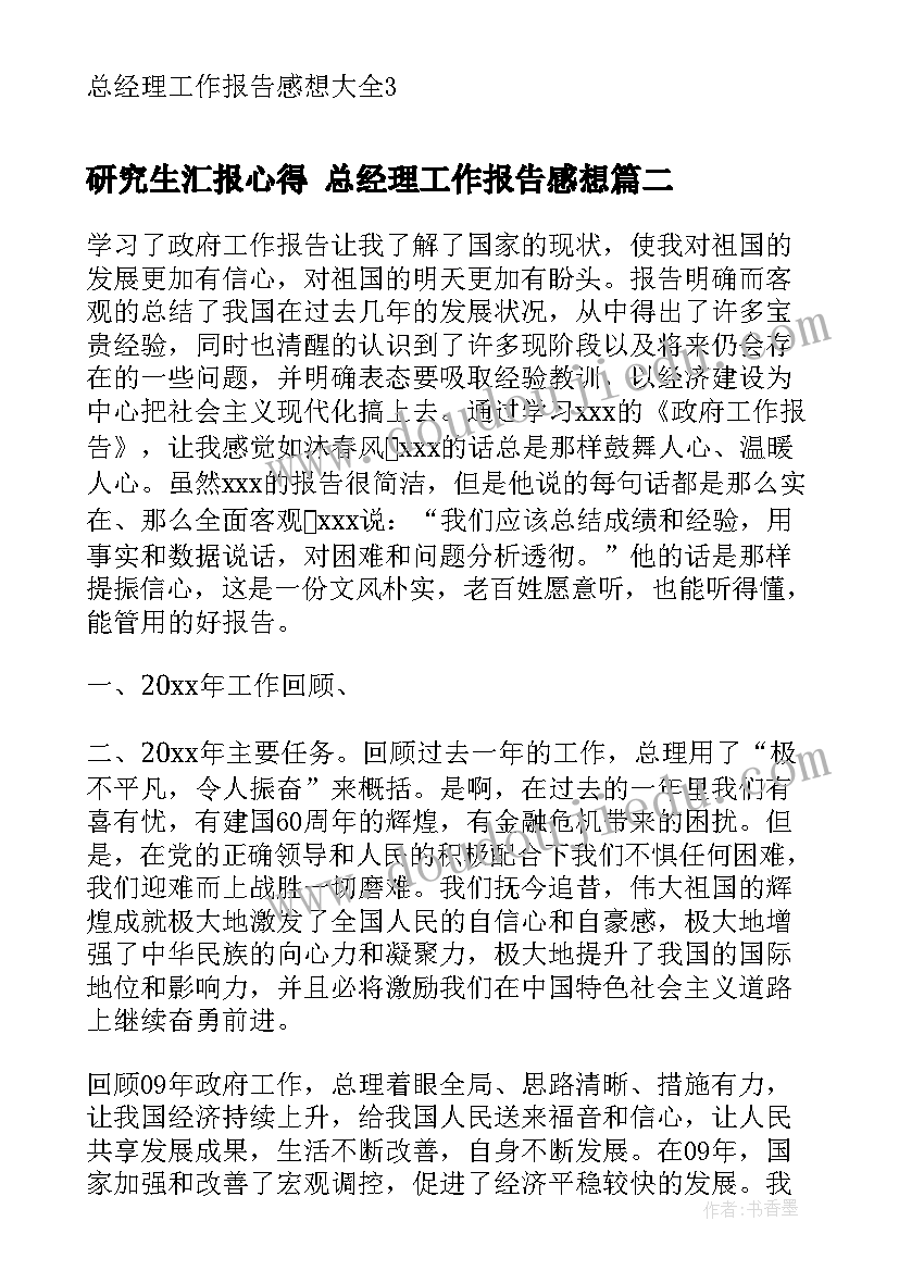 2023年研究生汇报心得 总经理工作报告感想(优质5篇)