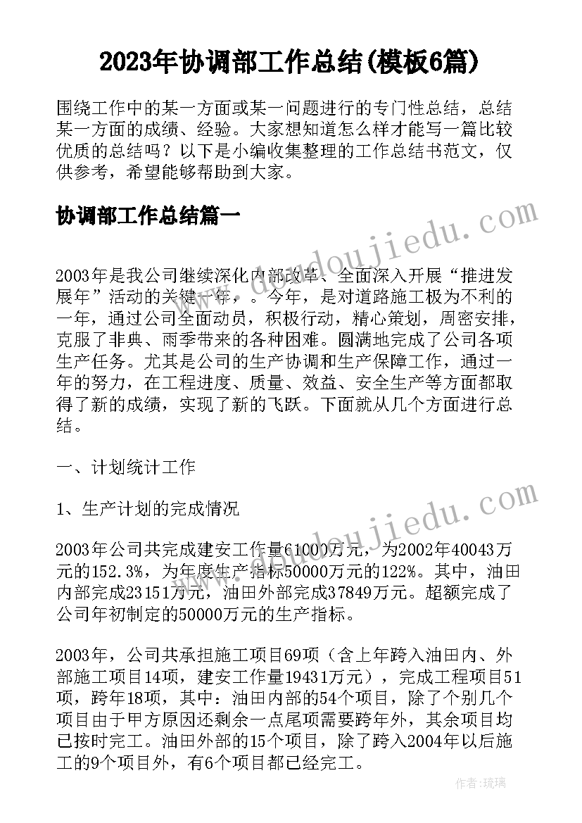 2023年协调部工作总结(模板6篇)