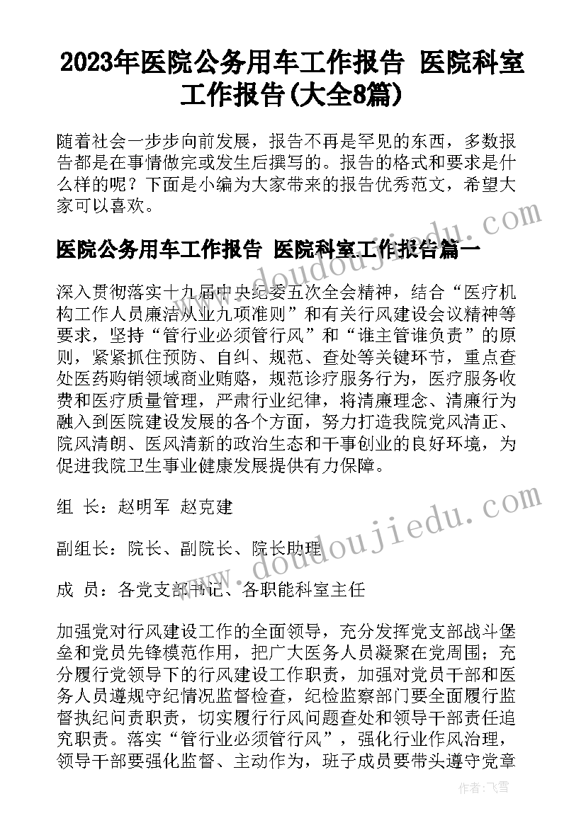 2023年医院公务用车工作报告 医院科室工作报告(大全8篇)