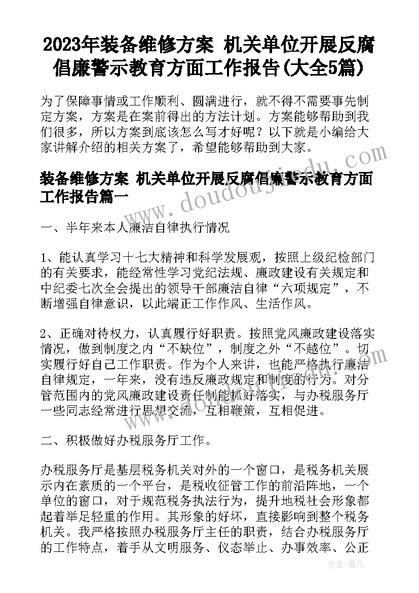 2023年装备维修方案 机关单位开展反腐倡廉警示教育方面工作报告(大全5篇)