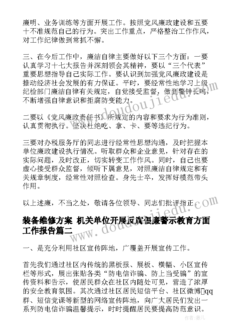 2023年装备维修方案 机关单位开展反腐倡廉警示教育方面工作报告(大全5篇)