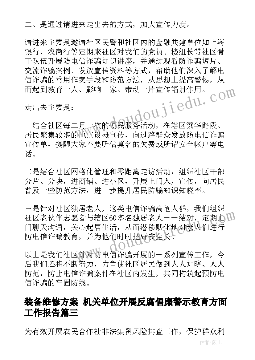 2023年装备维修方案 机关单位开展反腐倡廉警示教育方面工作报告(大全5篇)