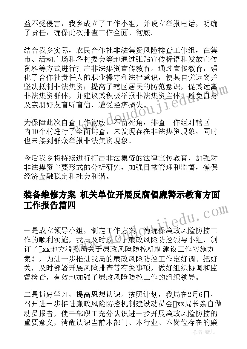 2023年装备维修方案 机关单位开展反腐倡廉警示教育方面工作报告(大全5篇)