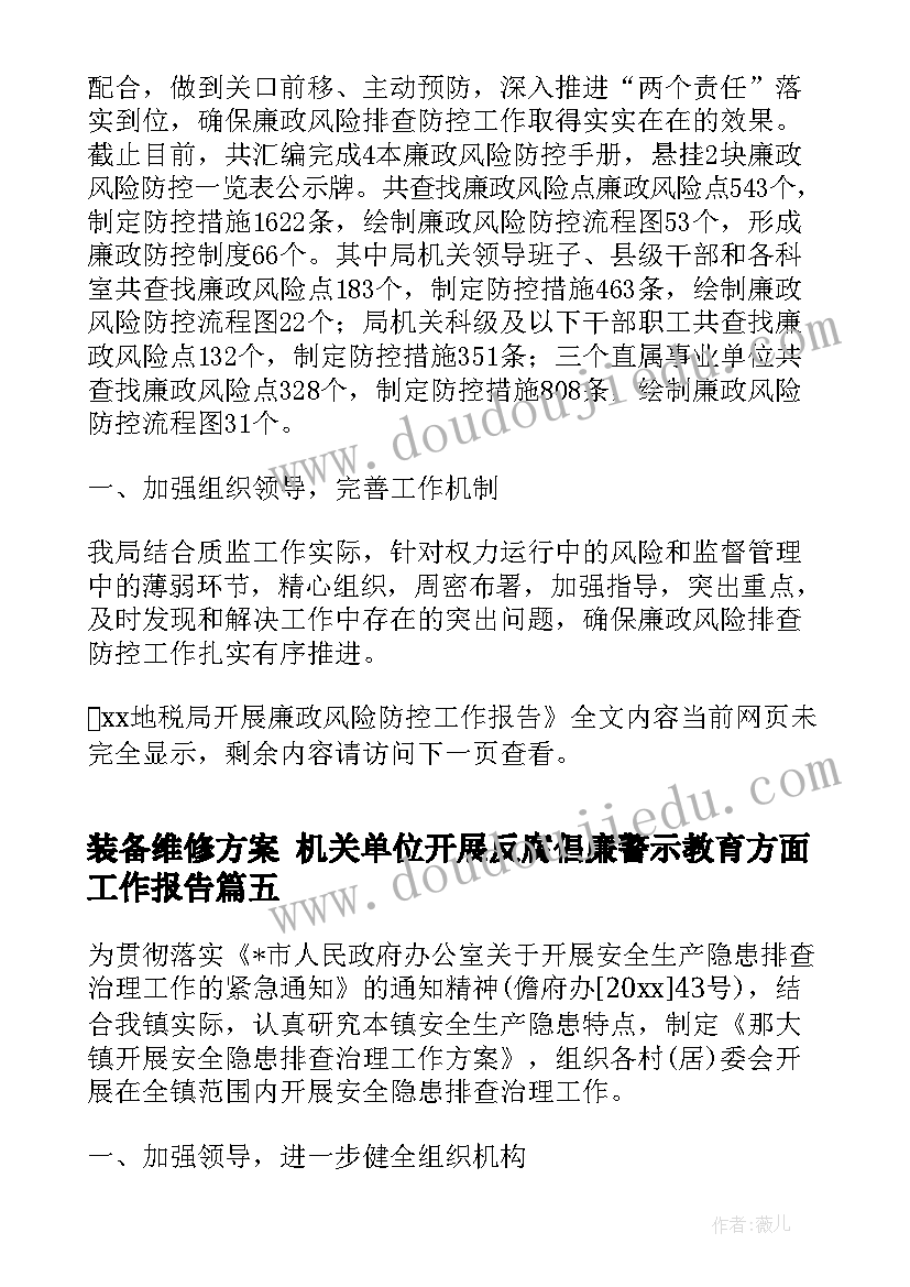 2023年装备维修方案 机关单位开展反腐倡廉警示教育方面工作报告(大全5篇)