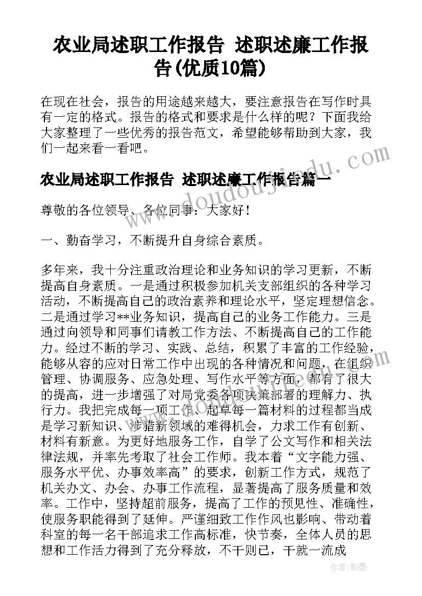 农业局述职工作报告 述职述廉工作报告(优质10篇)