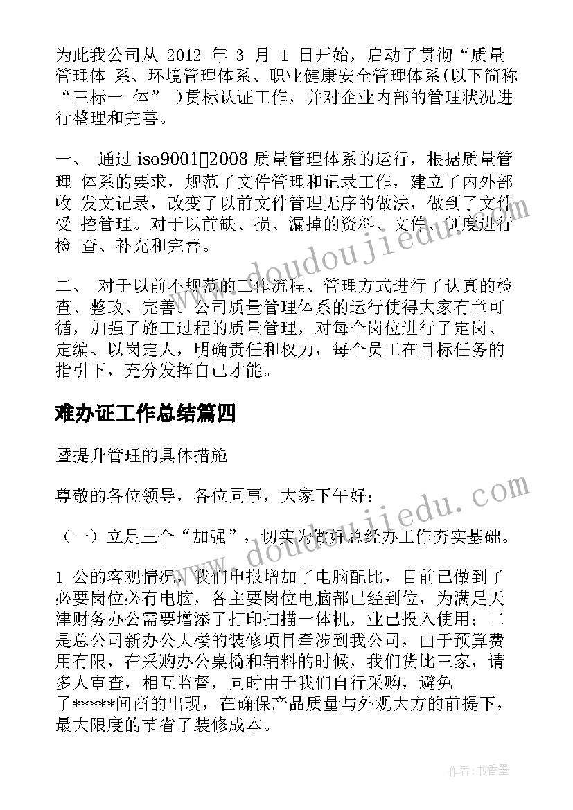 2023年难办证工作总结(模板6篇)