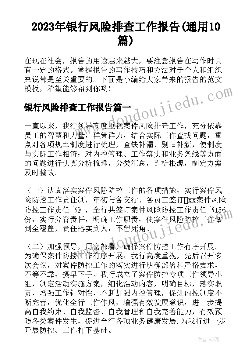 2023年银行风险排查工作报告(通用10篇)