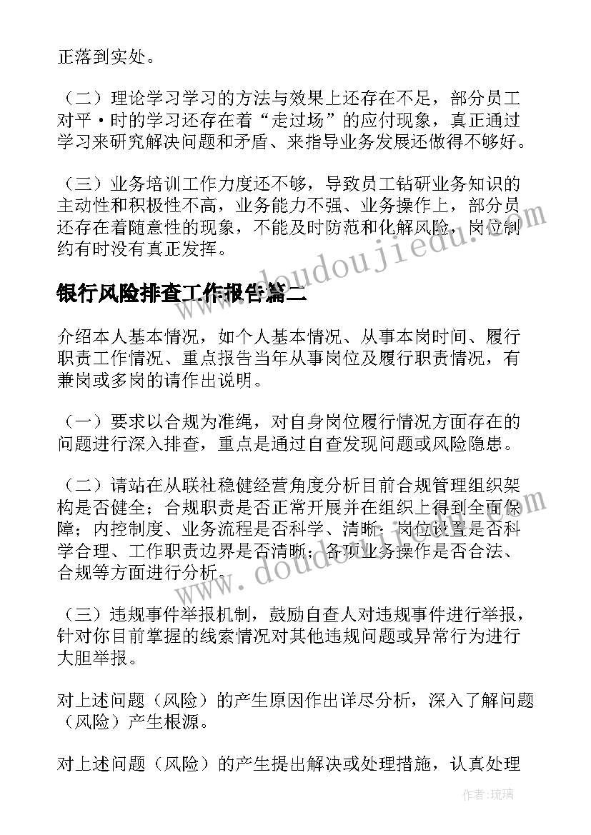 2023年银行风险排查工作报告(通用10篇)