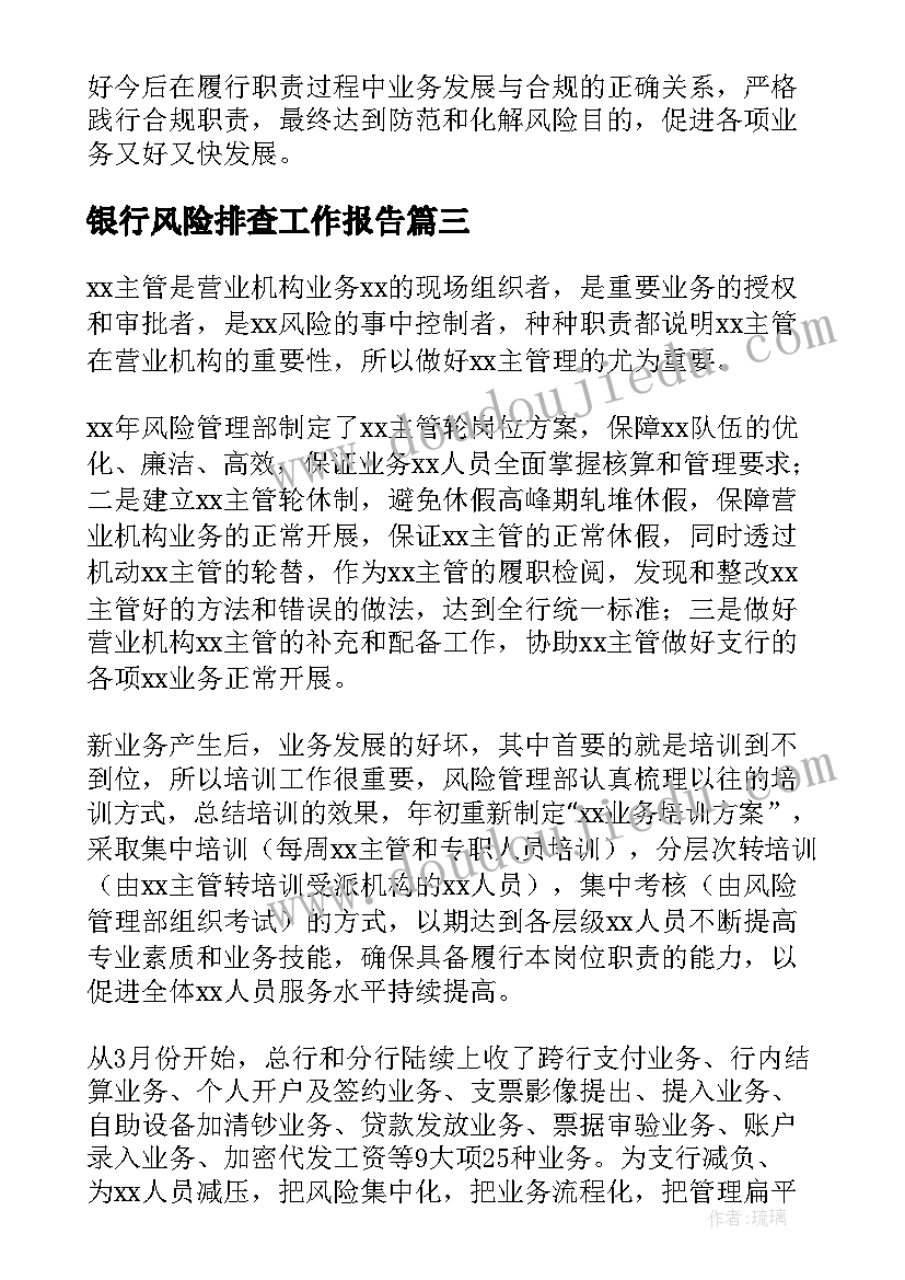 2023年银行风险排查工作报告(通用10篇)