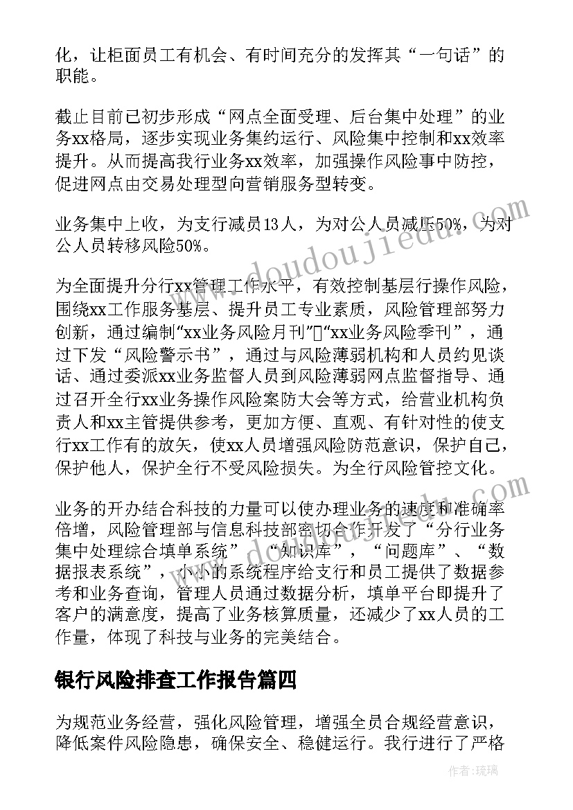 2023年银行风险排查工作报告(通用10篇)