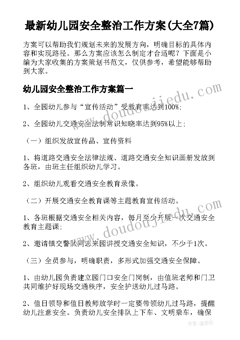 最新幼儿园安全整治工作方案(大全7篇)