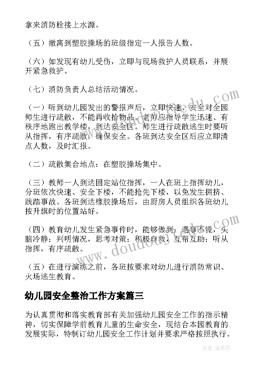 最新幼儿园安全整治工作方案(大全7篇)