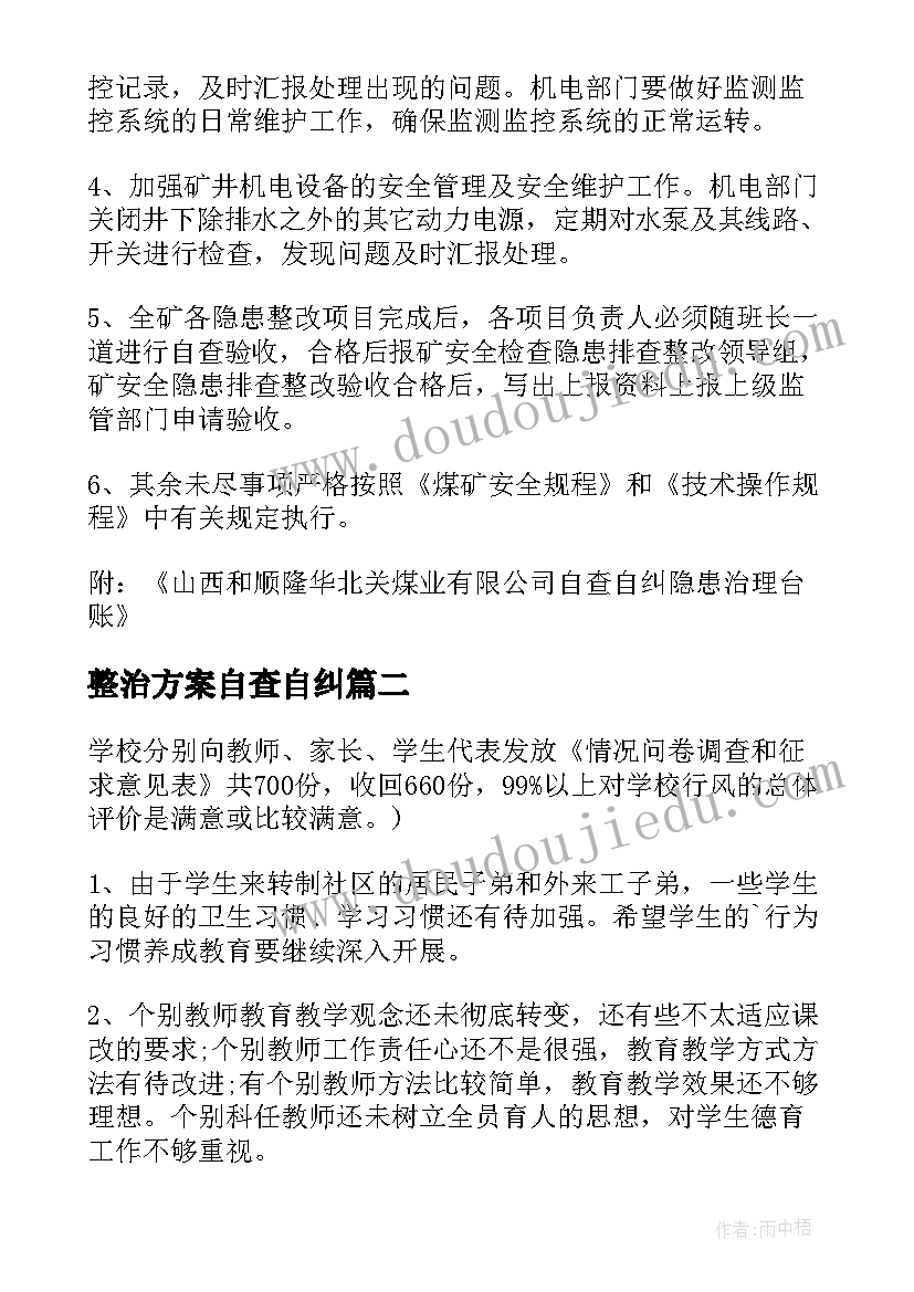 整治方案自查自纠(实用5篇)