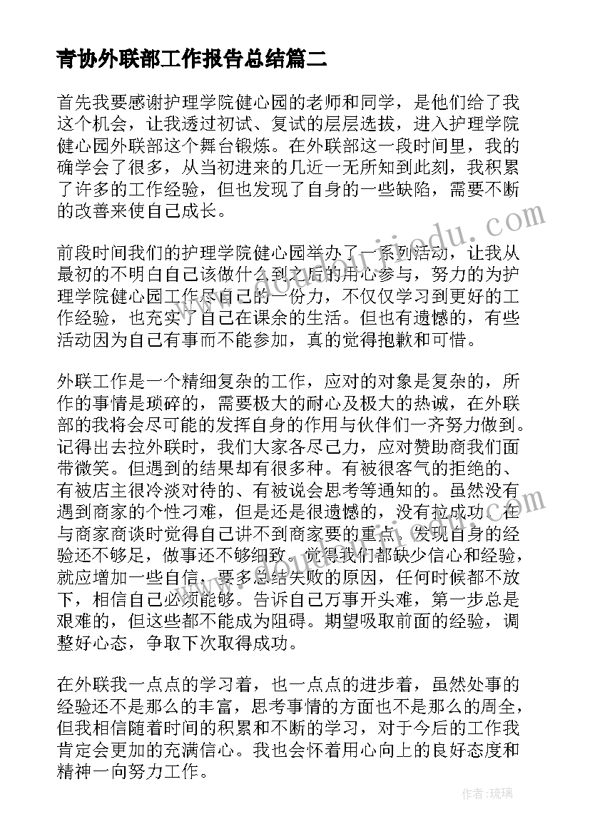 最新青协外联部工作报告总结 外联部工作总结(通用7篇)