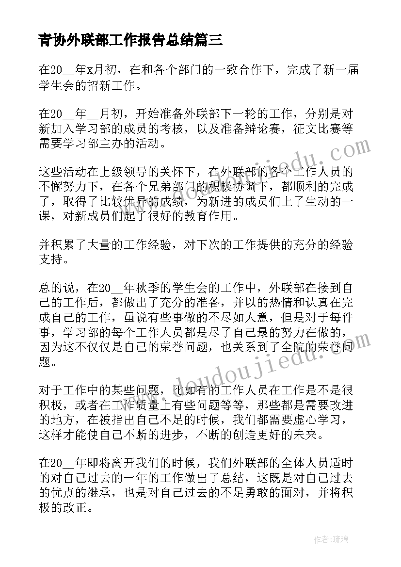 最新青协外联部工作报告总结 外联部工作总结(通用7篇)