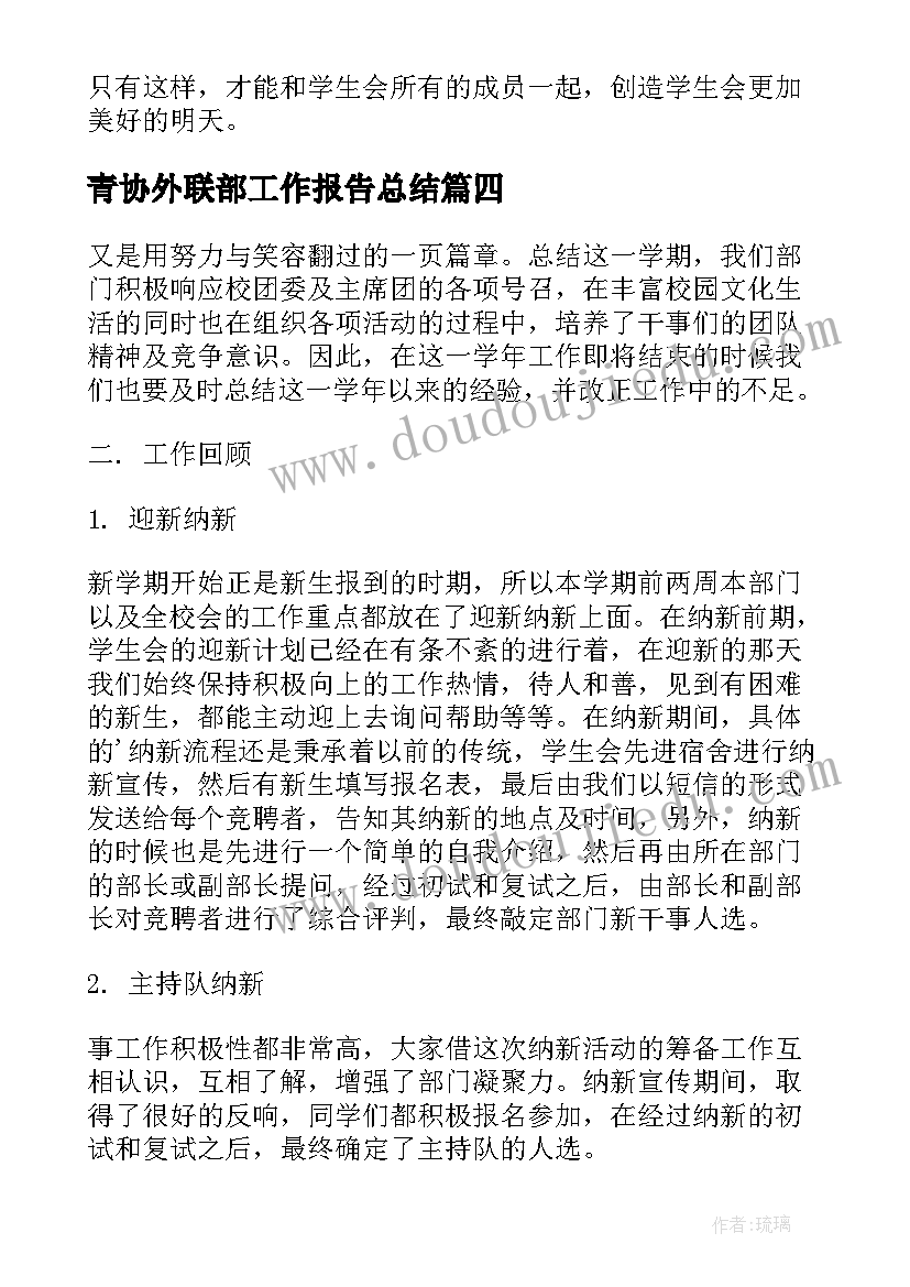 最新青协外联部工作报告总结 外联部工作总结(通用7篇)