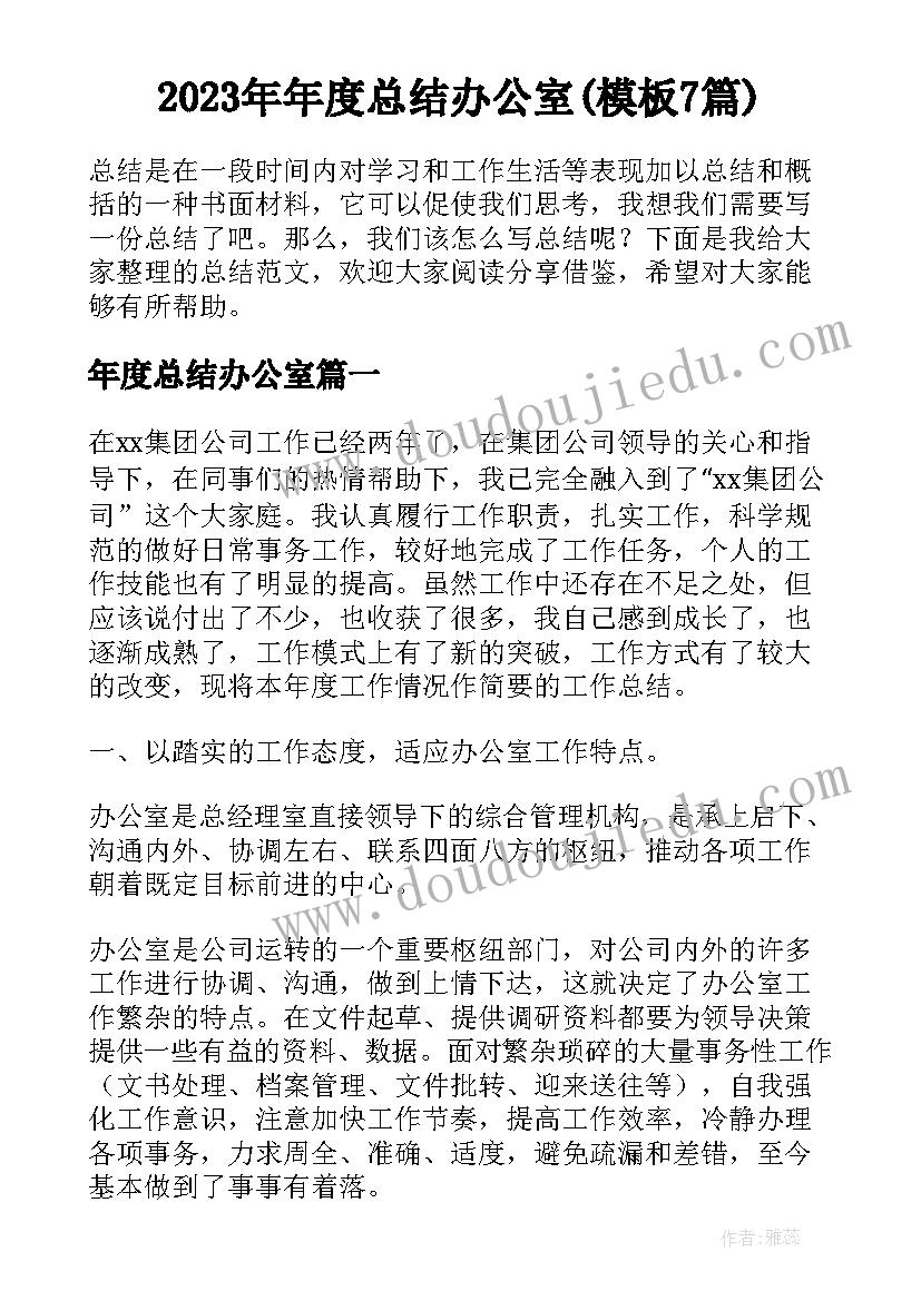 2023年年度总结办公室(模板7篇)