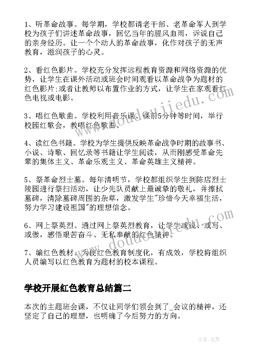 最新学校开展红色教育总结(汇总8篇)