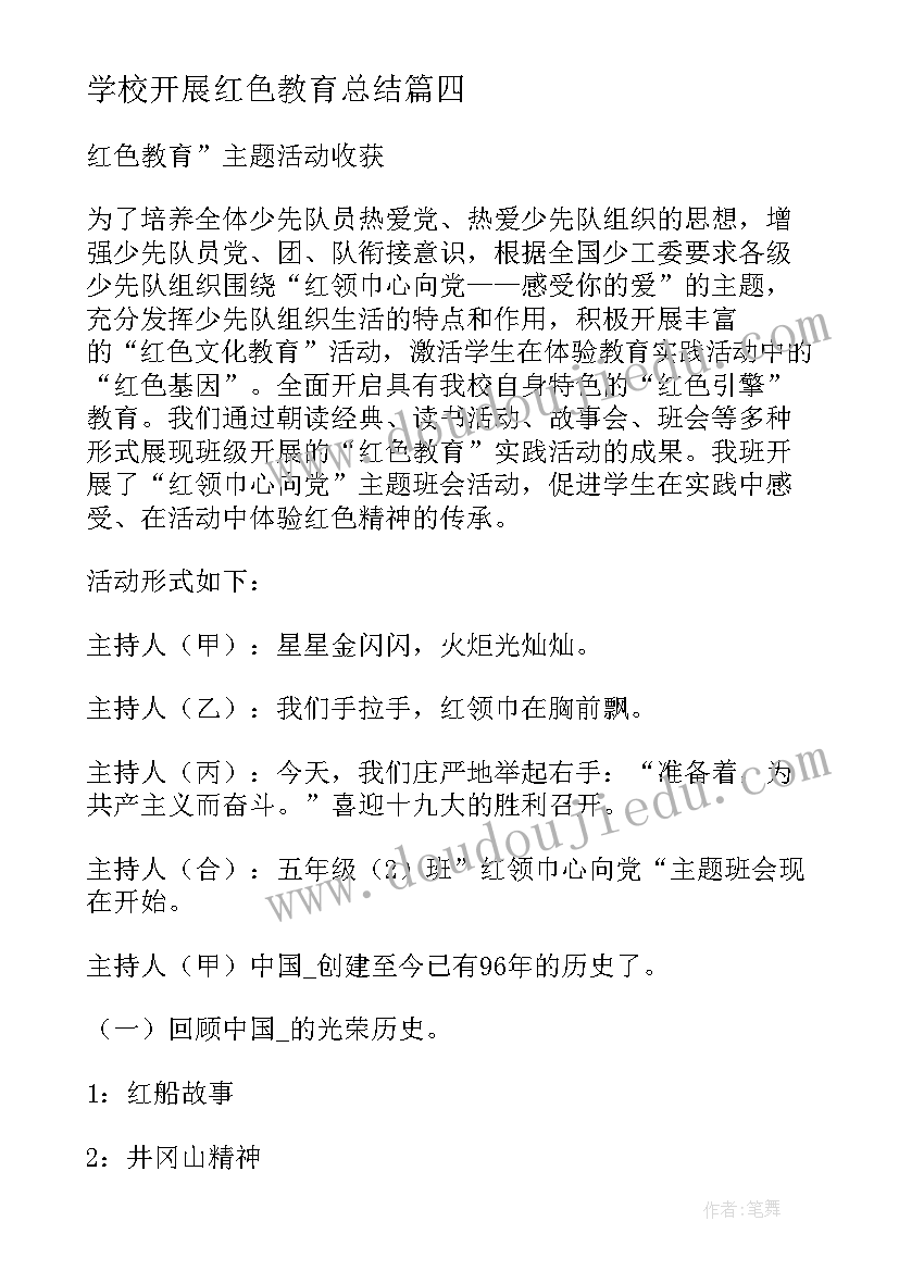 最新学校开展红色教育总结(汇总8篇)