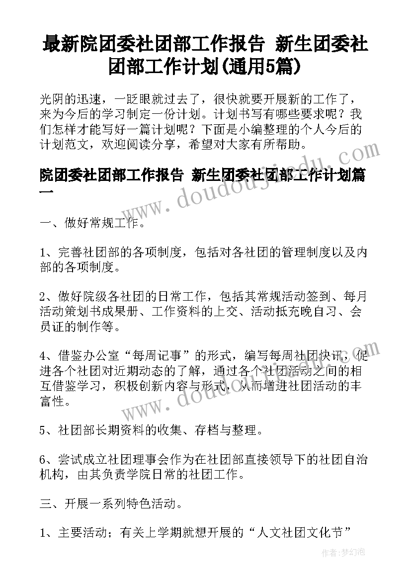 最新院团委社团部工作报告 新生团委社团部工作计划(通用5篇)