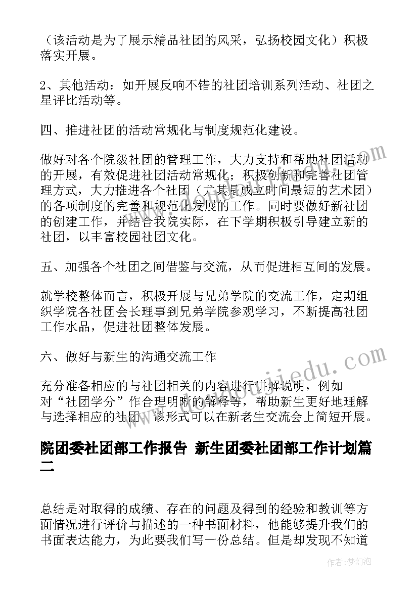 最新院团委社团部工作报告 新生团委社团部工作计划(通用5篇)