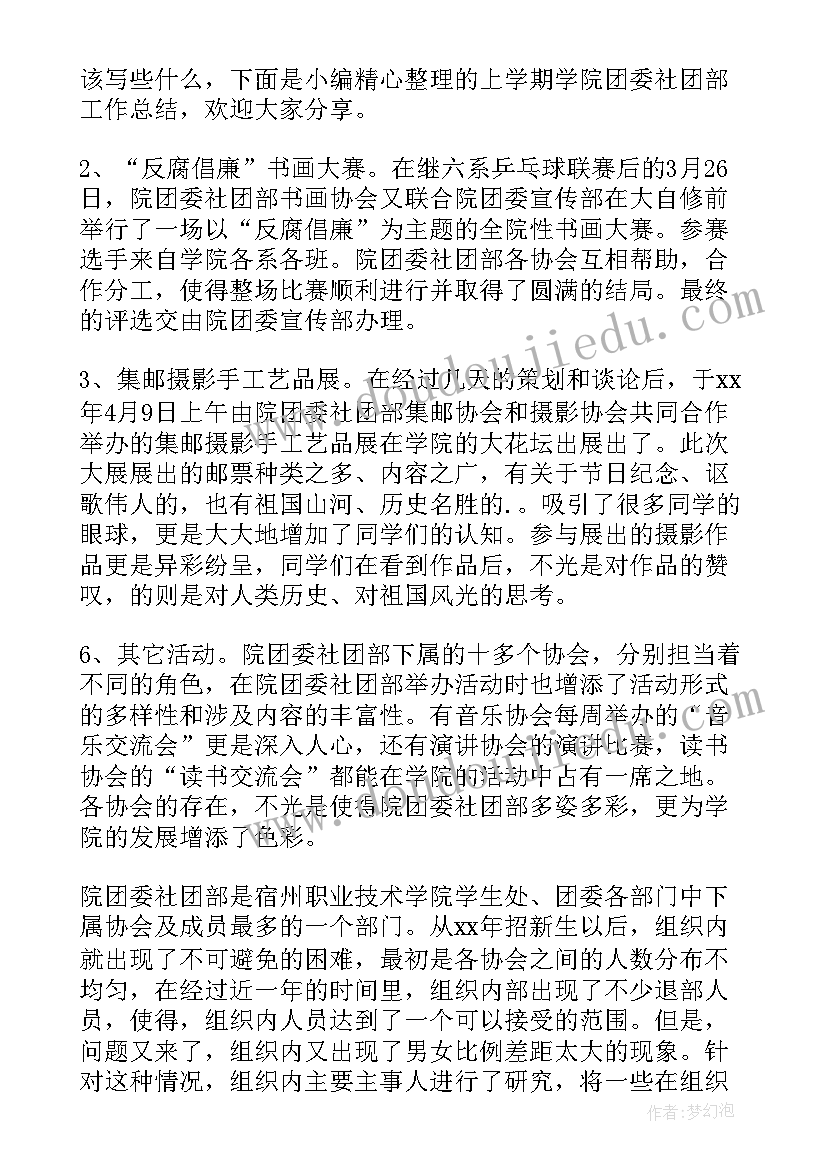 最新院团委社团部工作报告 新生团委社团部工作计划(通用5篇)