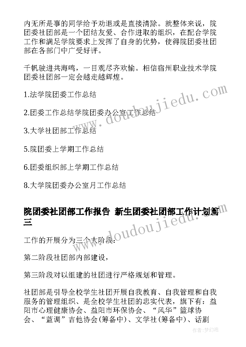 最新院团委社团部工作报告 新生团委社团部工作计划(通用5篇)