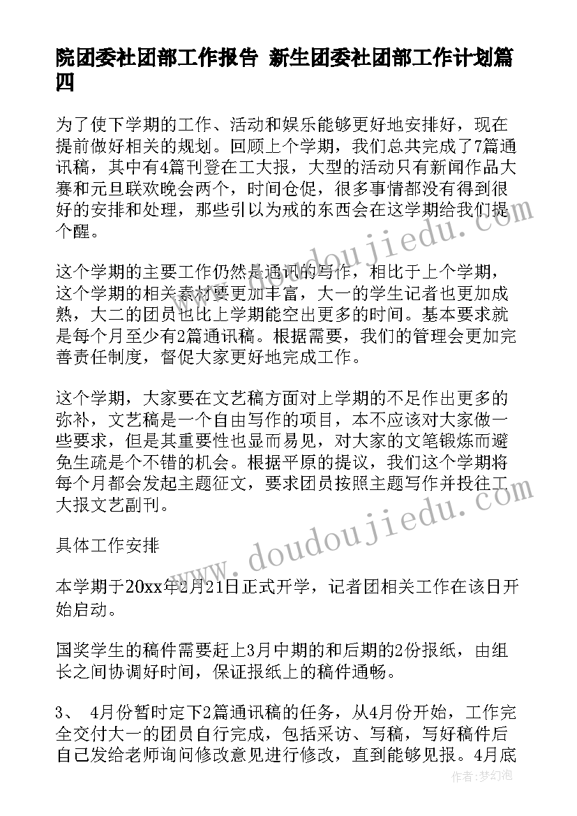 最新院团委社团部工作报告 新生团委社团部工作计划(通用5篇)