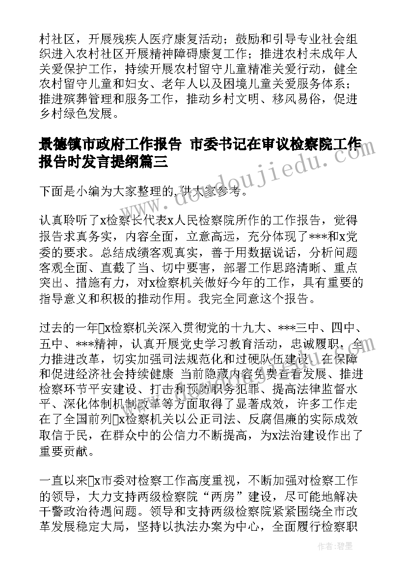 2023年景德镇市政府工作报告 市委书记在审议检察院工作报告时发言提纲(精选5篇)