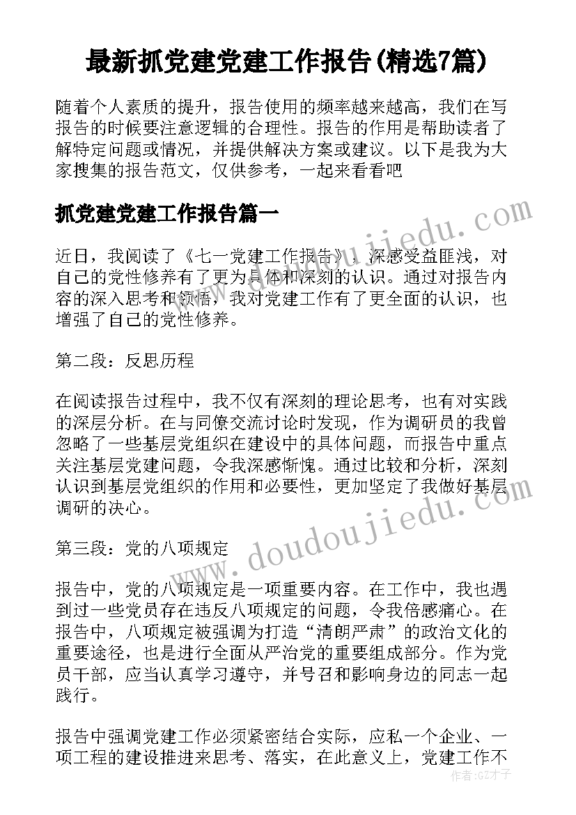 最新抓党建党建工作报告(精选7篇)