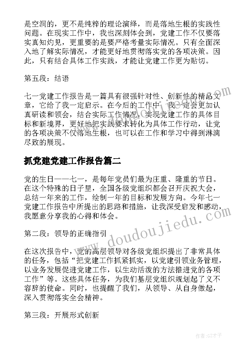 最新抓党建党建工作报告(精选7篇)