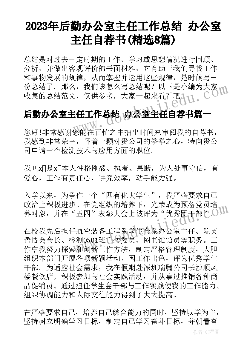 2023年后勤办公室主任工作总结 办公室主任自荐书(精选8篇)