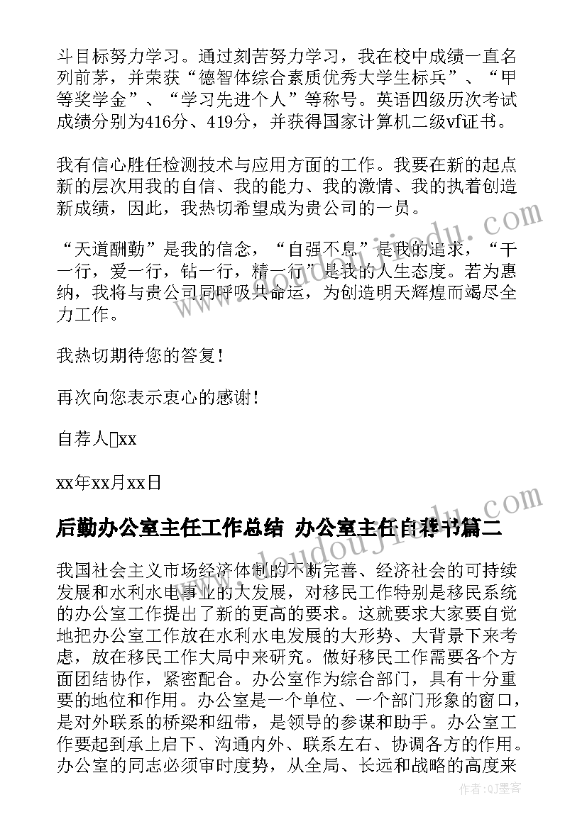 2023年后勤办公室主任工作总结 办公室主任自荐书(精选8篇)