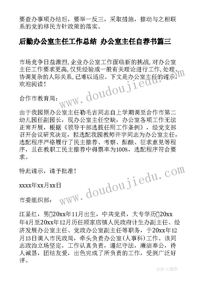 2023年后勤办公室主任工作总结 办公室主任自荐书(精选8篇)