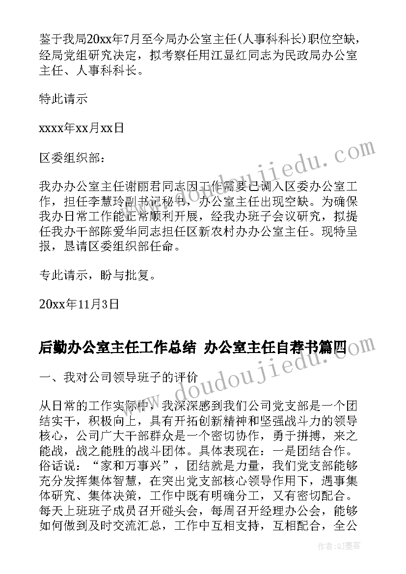 2023年后勤办公室主任工作总结 办公室主任自荐书(精选8篇)