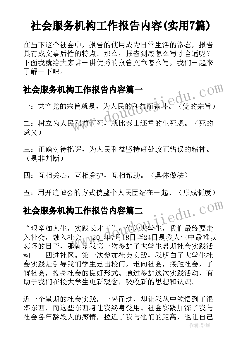 社会服务机构工作报告内容(实用7篇)