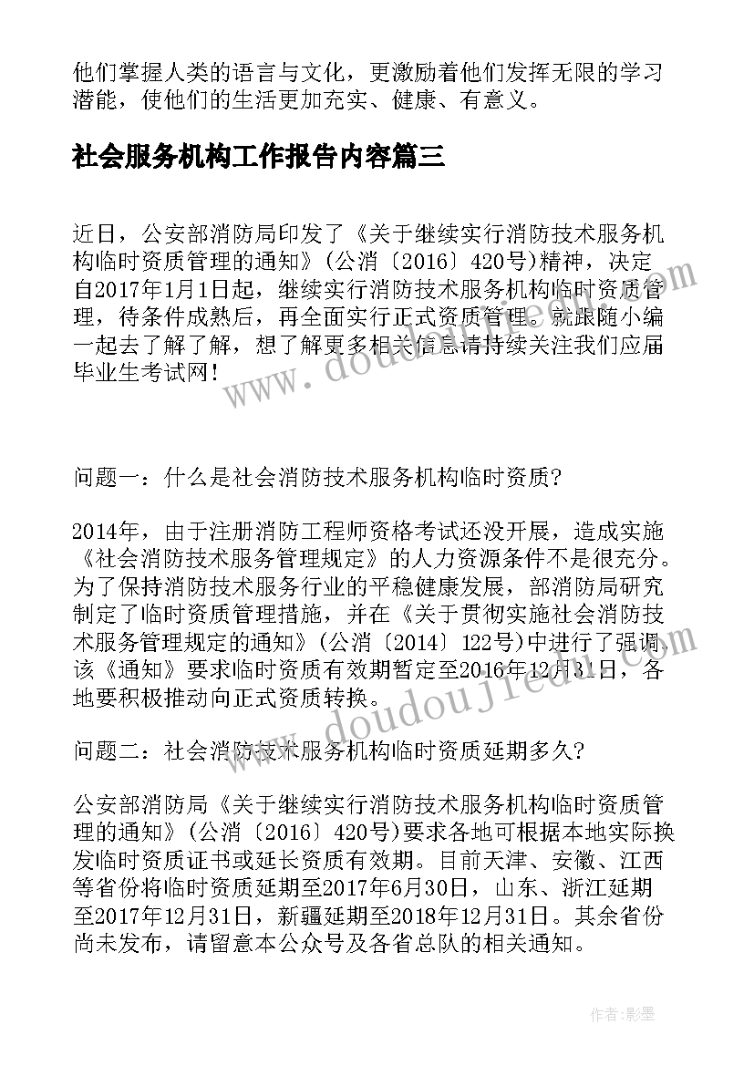 社会服务机构工作报告内容(实用7篇)