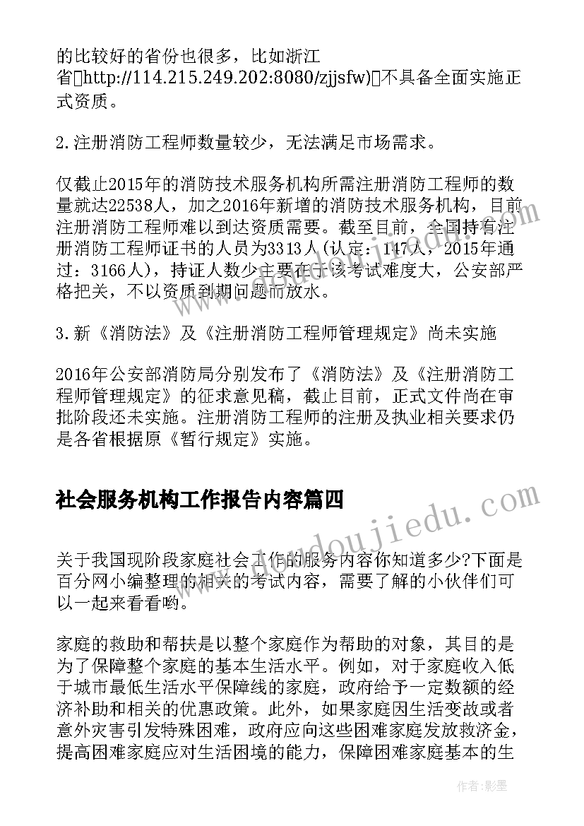 社会服务机构工作报告内容(实用7篇)