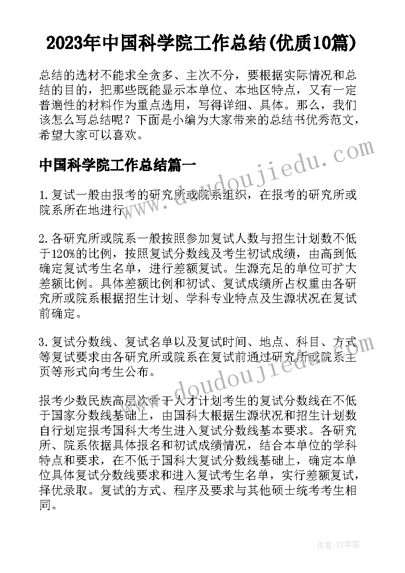 2023年中国科学院工作总结(优质10篇)