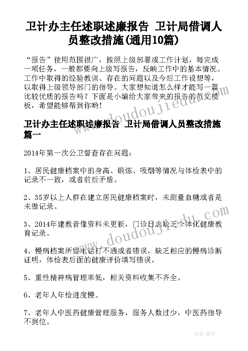 卫计办主任述职述廉报告 卫计局借调人员整改措施(通用10篇)