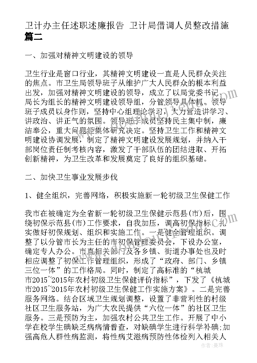 卫计办主任述职述廉报告 卫计局借调人员整改措施(通用10篇)