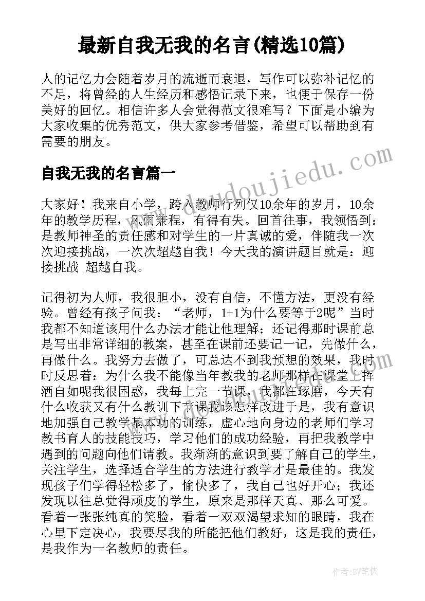 最新自我无我的名言(精选10篇)