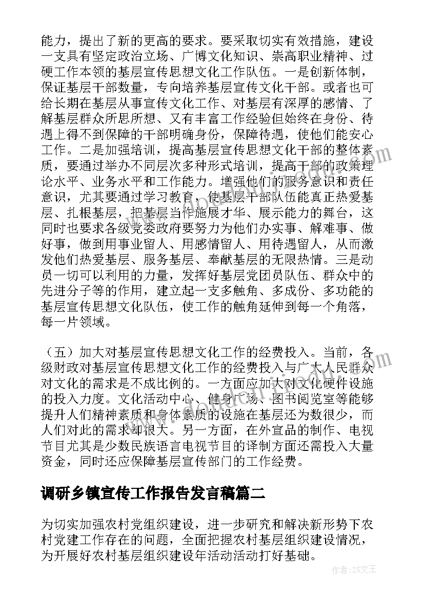 2023年调研乡镇宣传工作报告发言稿(通用5篇)