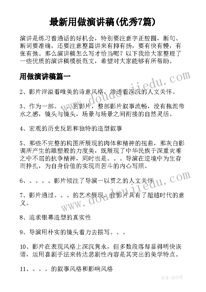 最新用做演讲稿(优秀7篇)