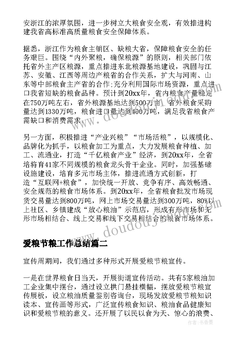 最新爱粮节粮工作总结 开展全国爱粮节粮宣传周活动总结(精选7篇)