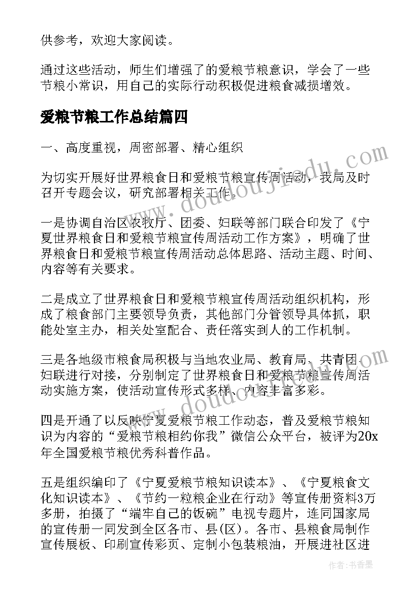 最新爱粮节粮工作总结 开展全国爱粮节粮宣传周活动总结(精选7篇)