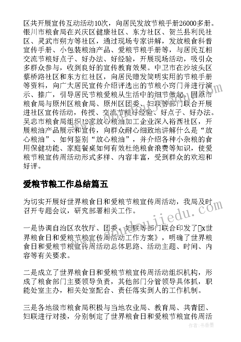 最新爱粮节粮工作总结 开展全国爱粮节粮宣传周活动总结(精选7篇)