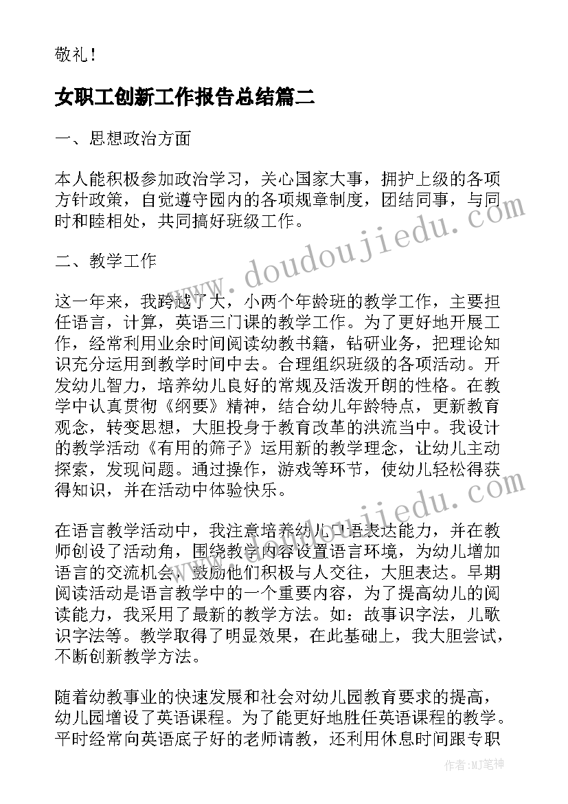 最新女职工创新工作报告总结 教师年度述职工作报告总结(精选6篇)