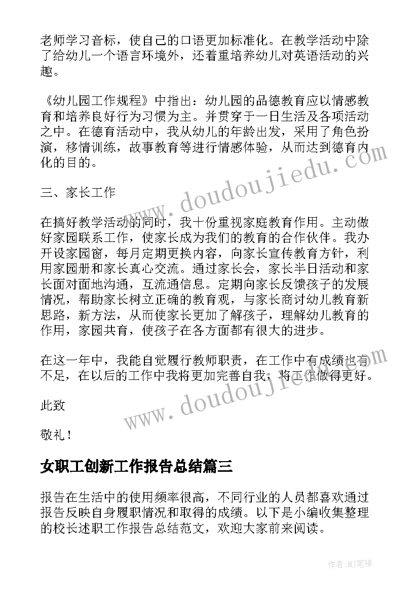 最新女职工创新工作报告总结 教师年度述职工作报告总结(精选6篇)